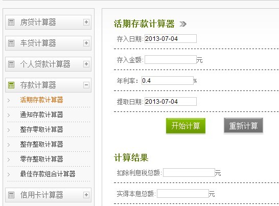 银行存款利率计算器使用方法